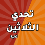 تحدي الثلاثين ثانية.png