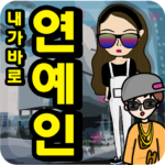 하루동안 연예인.png